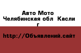 Авто Мото. Челябинская обл.,Касли г.